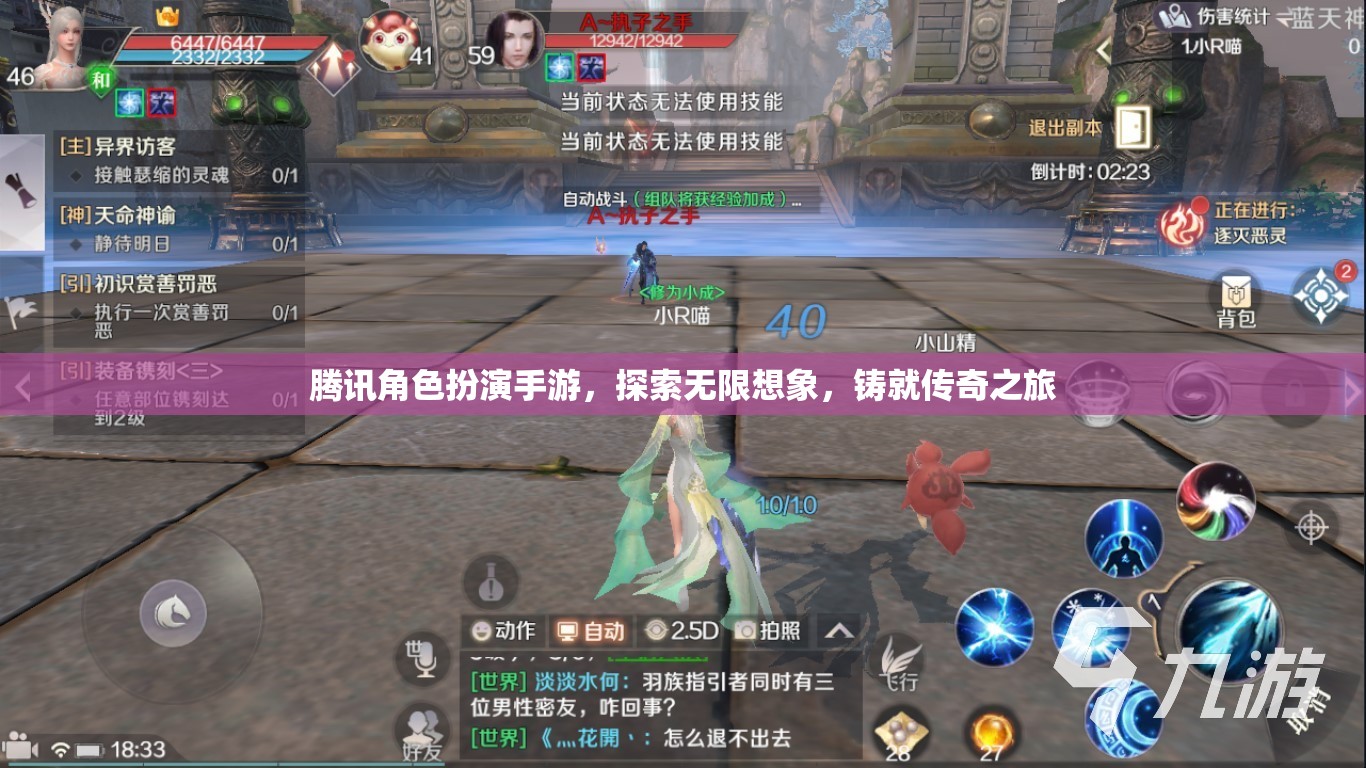騰訊角色扮演手游，探索無(wú)限想象，鑄就傳奇之旅