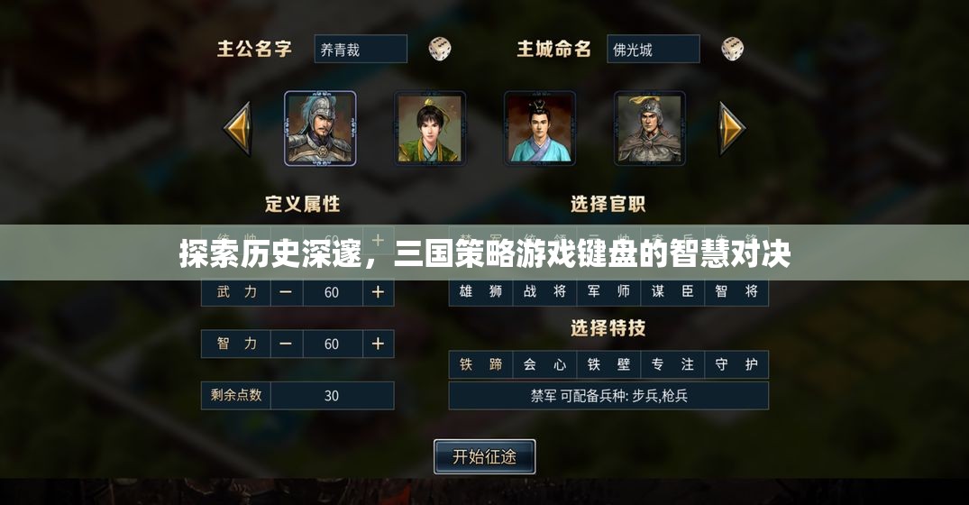 三國策略游戲，鍵盤上的智慧對決