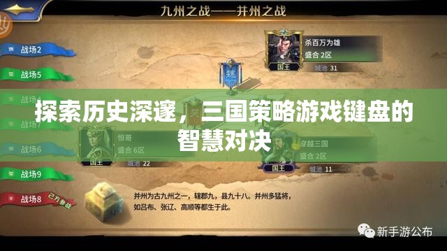 三國策略游戲，鍵盤上的智慧對決