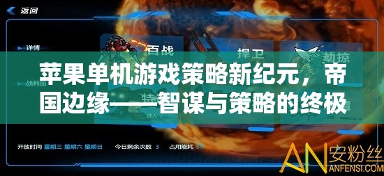 帝國(guó)邊緣，蘋果單機(jī)游戲中的智謀與策略新紀(jì)元