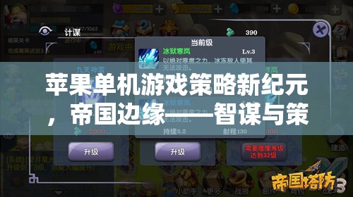 帝國(guó)邊緣，蘋果單機(jī)游戲中的智謀與策略新紀(jì)元
