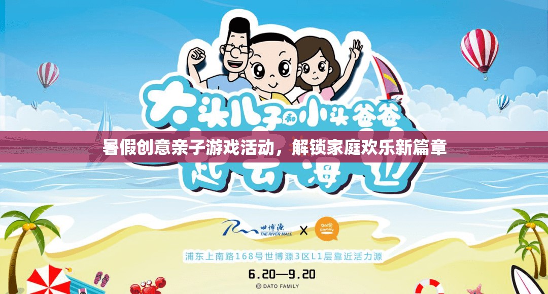 解鎖家庭歡樂新篇章，暑假創(chuàng)意親子游戲活動