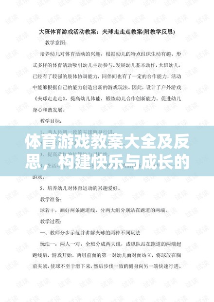 構(gòu)建快樂與成長的橋梁，體育游戲教案大全及反思