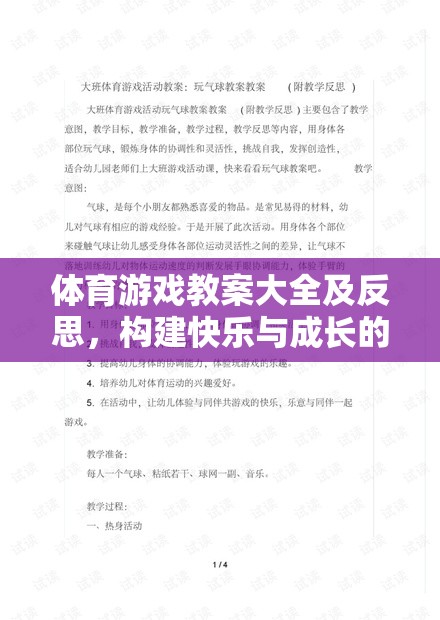 構(gòu)建快樂與成長的橋梁，體育游戲教案大全及反思