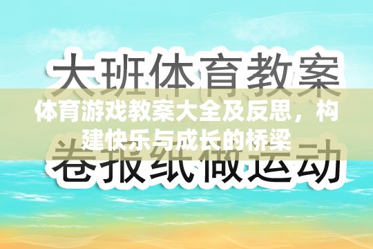 構(gòu)建快樂與成長的橋梁，體育游戲教案大全及反思