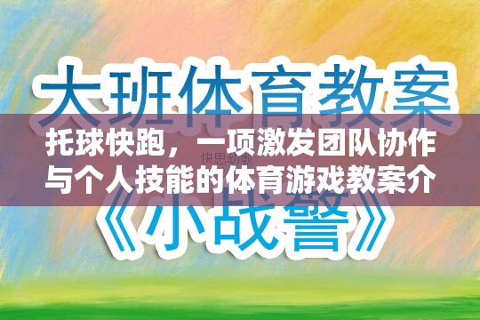 托球快跑，激發(fā)團(tuán)隊(duì)協(xié)作與個(gè)人技能的體育游戲教案  第1張