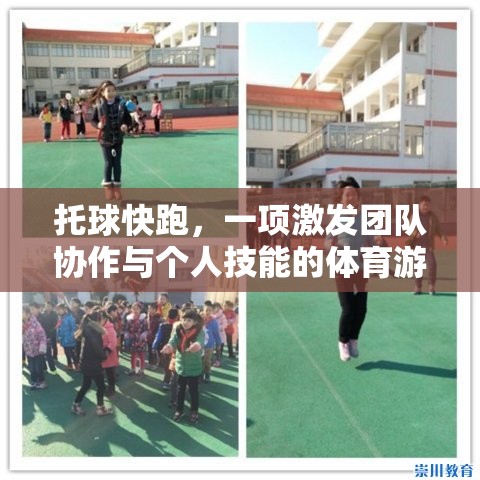 托球快跑，激發(fā)團(tuán)隊(duì)協(xié)作與個(gè)人技能的體育游戲教案  第3張