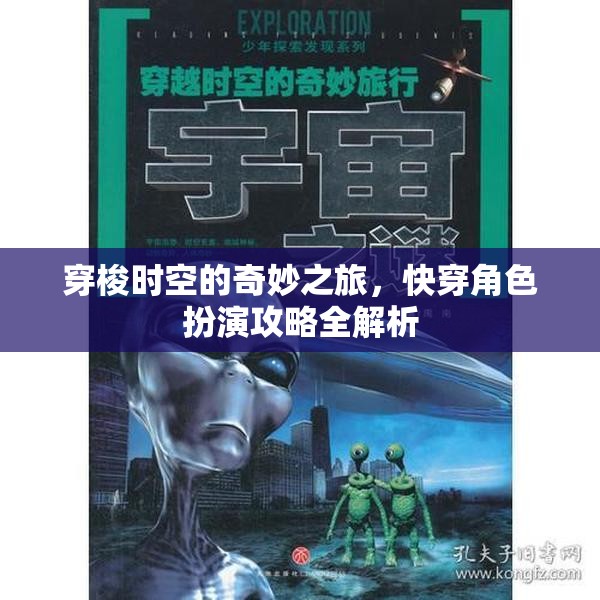 穿梭時空的奇妙之旅，快穿角色扮演攻略全解析