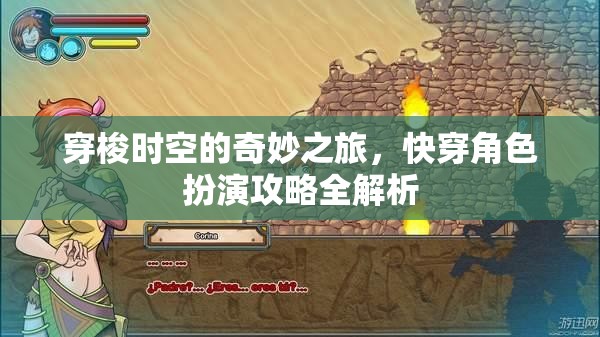 穿梭時空的奇妙之旅，快穿角色扮演攻略全解析