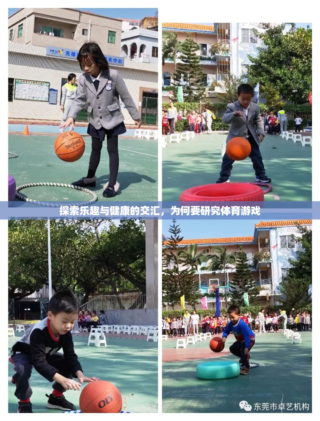 探索樂趣與健康的交匯，體育游戲研究的必要性