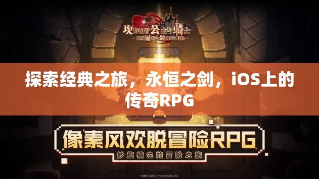 永恒之劍，iOS上的傳奇RPG探索之旅