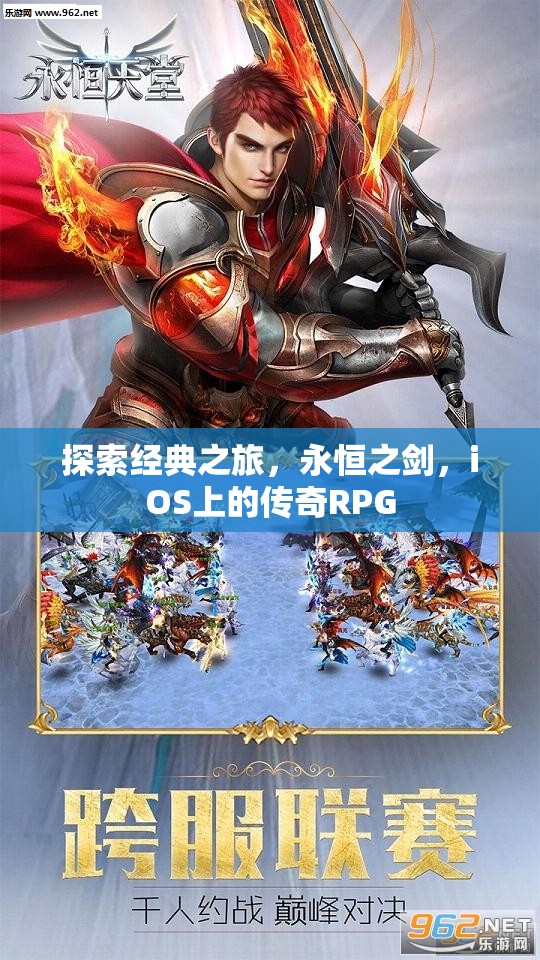 永恒之劍，iOS上的傳奇RPG探索之旅