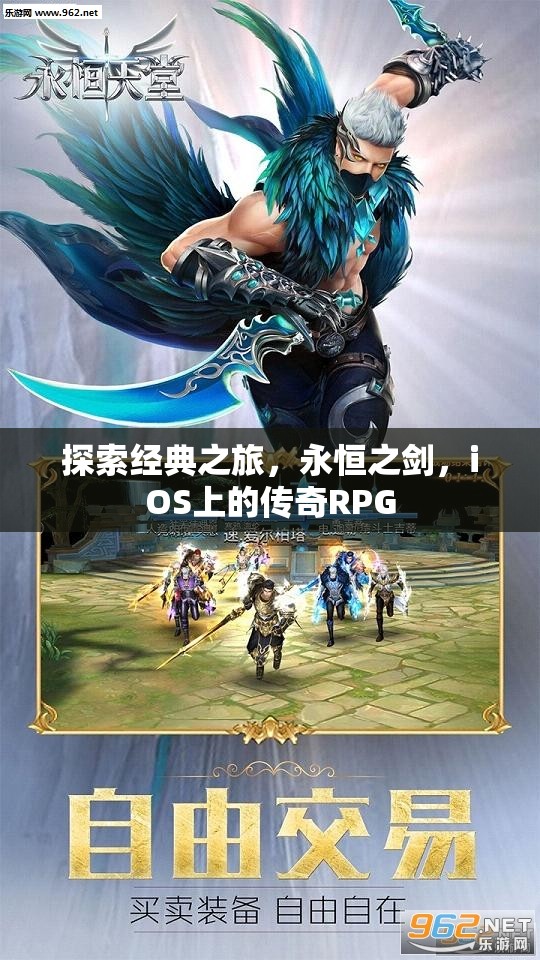 永恒之劍，iOS上的傳奇RPG探索之旅