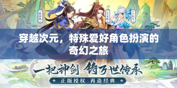 次元穿越，特殊愛好者的奇幻角色扮演之旅