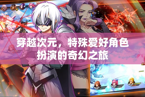 次元穿越，特殊愛好者的奇幻角色扮演之旅
