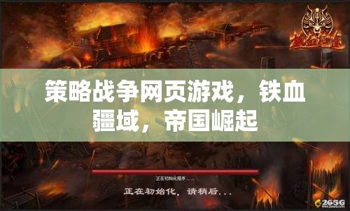 鐵血疆域，帝國(guó)崛起——策略戰(zhàn)爭(zhēng)網(wǎng)頁(yè)游戲的帝國(guó)之路