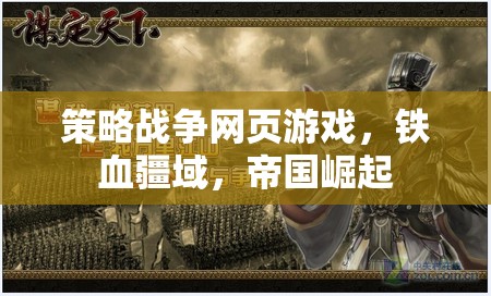 鐵血疆域，帝國(guó)崛起——策略戰(zhàn)爭(zhēng)網(wǎng)頁(yè)游戲的帝國(guó)之路