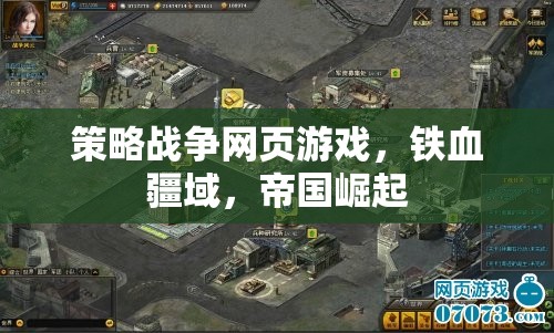 鐵血疆域，帝國(guó)崛起——策略戰(zhàn)爭(zhēng)網(wǎng)頁(yè)游戲的帝國(guó)之路