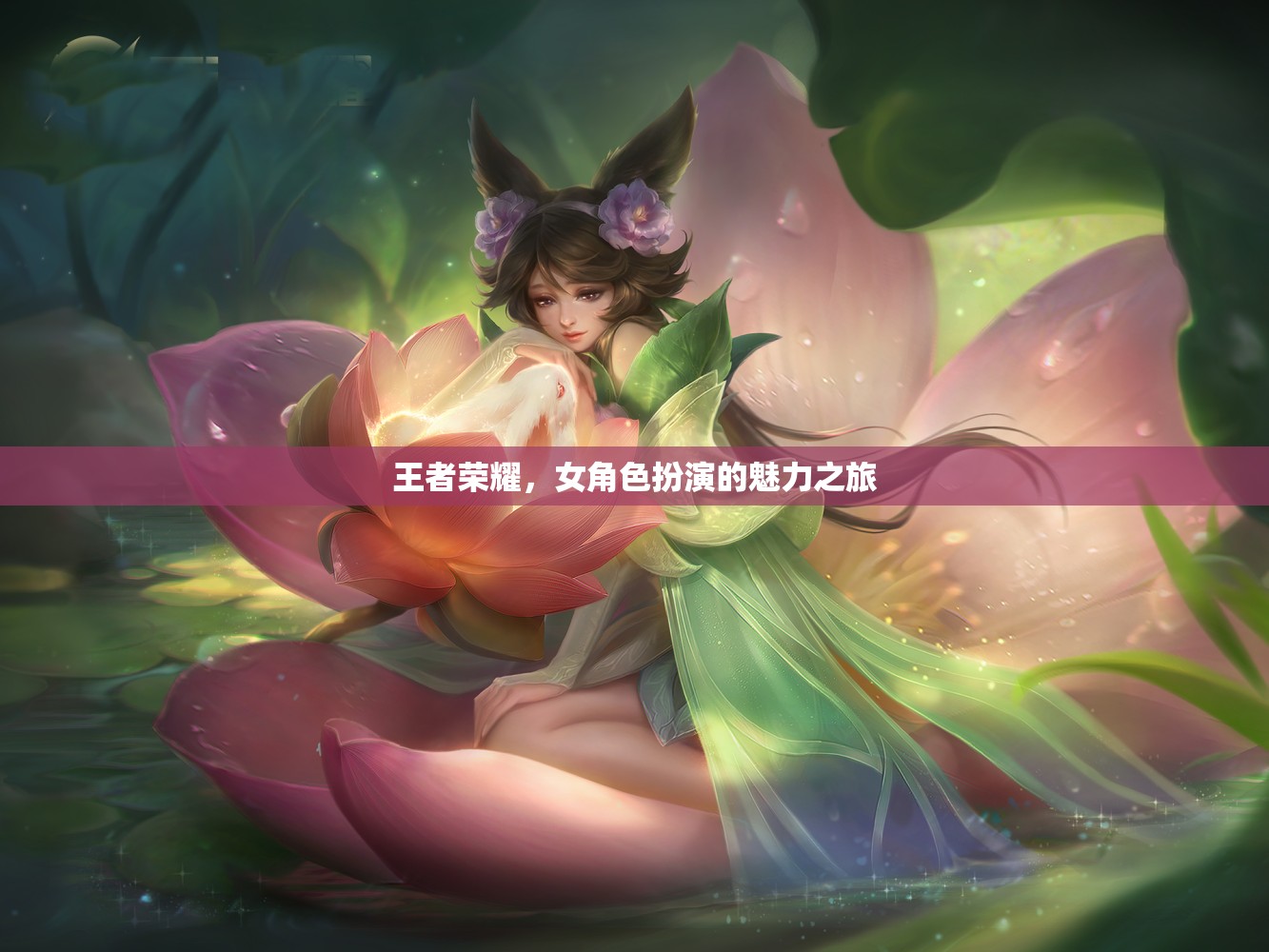 王者榮耀，女角色扮演的魅力之旅