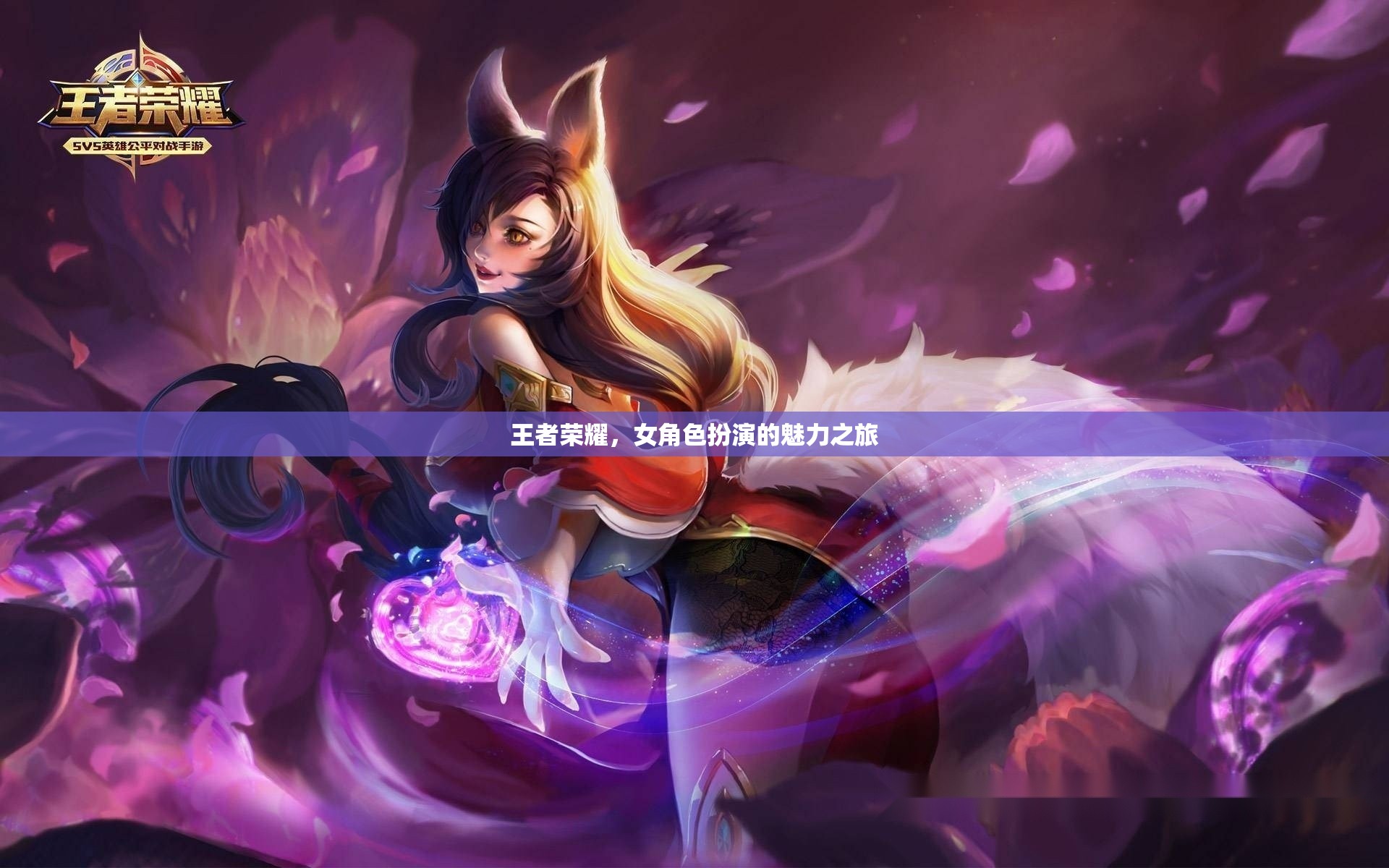 王者榮耀，女角色扮演的魅力之旅