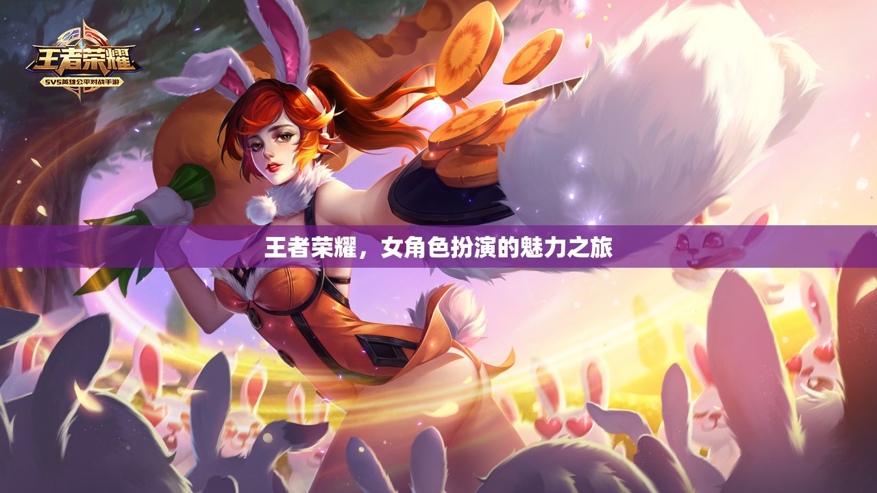 王者榮耀，女角色扮演的魅力之旅