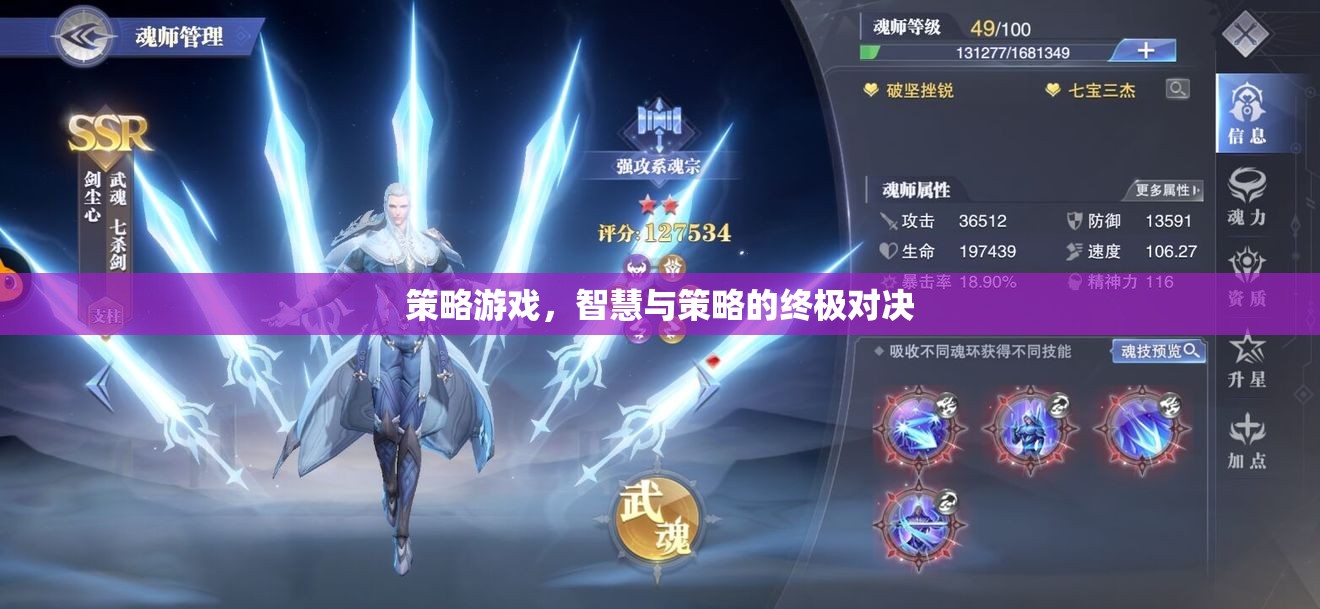 策略游戲，智慧與策略的終極對決