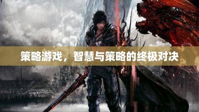 策略游戲，智慧與策略的終極對決