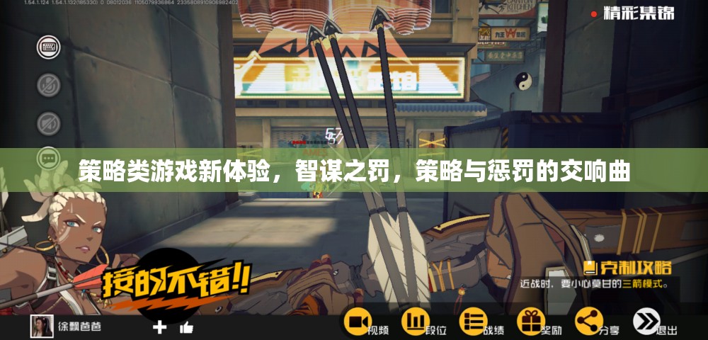 智謀之罰，策略與懲罰的交響曲——解鎖策略類游戲新體驗(yàn)