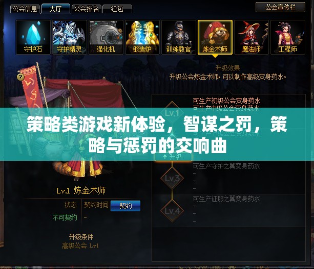智謀之罰，策略與懲罰的交響曲——解鎖策略類游戲新體驗(yàn)