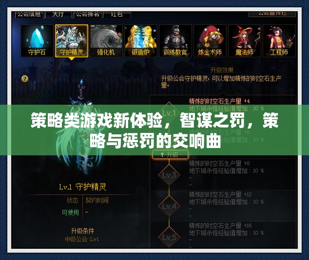 智謀之罰，策略與懲罰的交響曲——解鎖策略類游戲新體驗(yàn)