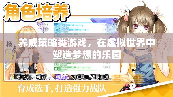 虛擬樂園，養(yǎng)成策略的夢想之旅
