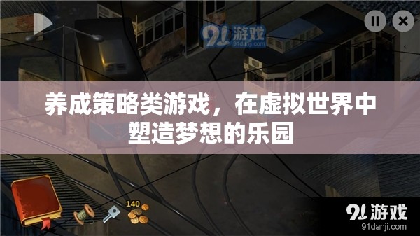 虛擬樂園，養(yǎng)成策略的夢想之旅