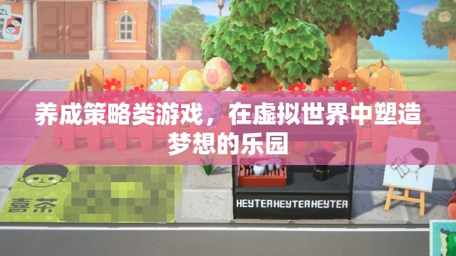 虛擬樂園，養(yǎng)成策略的夢想之旅