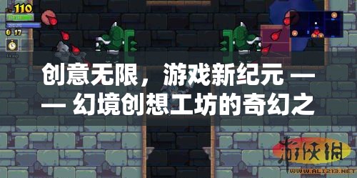 幻境創(chuàng)想工坊，解鎖游戲新紀(jì)元的奇幻之旅