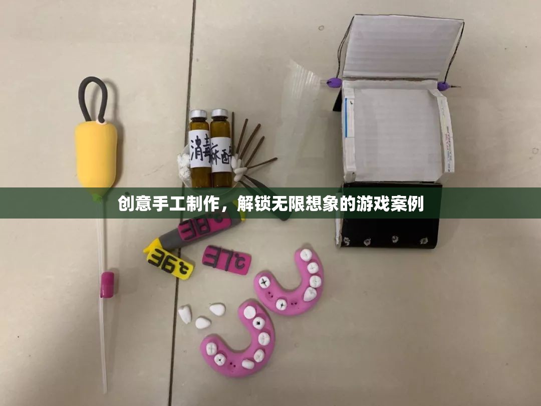 創(chuàng)意手工制作，解鎖無限想象的游戲案例
