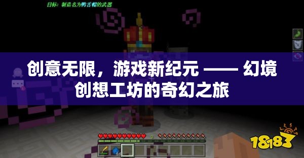 幻境創(chuàng)想工坊，解鎖游戲新紀(jì)元的奇幻之旅