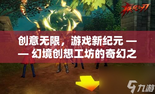 幻境創(chuàng)想工坊，解鎖游戲新紀(jì)元的奇幻之旅