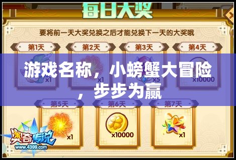 小螃蟹大冒險(xiǎn)，步步為贏的奇幻之旅