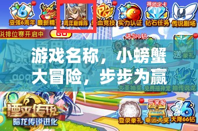 小螃蟹大冒險(xiǎn)，步步為贏的奇幻之旅