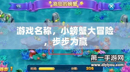 小螃蟹大冒險(xiǎn)，步步為贏的奇幻之旅