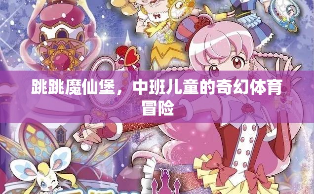 跳跳魔仙堡，中班兒童的奇幻體育冒險