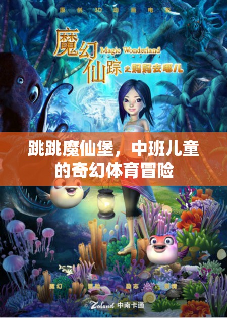 跳跳魔仙堡，中班兒童的奇幻體育冒險