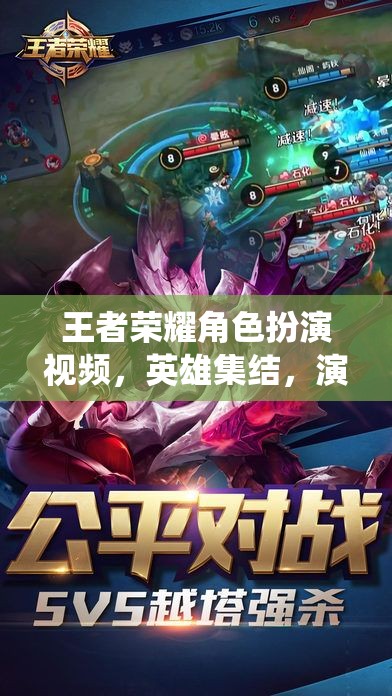 王者榮耀，英雄集結(jié)，演繹非凡傳奇
