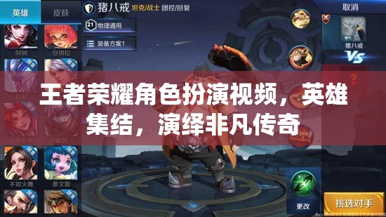 王者榮耀，英雄集結(jié)，演繹非凡傳奇