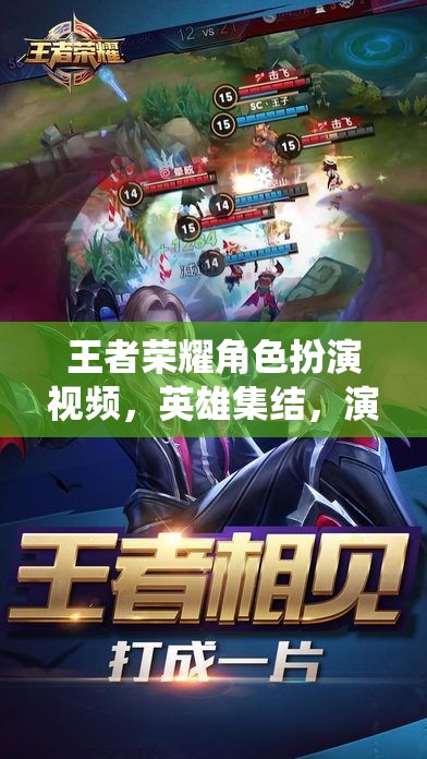 王者榮耀，英雄集結(jié)，演繹非凡傳奇