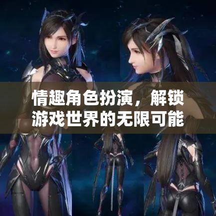 解鎖游戲世界的無限可能，探索情趣角色扮演的魅力