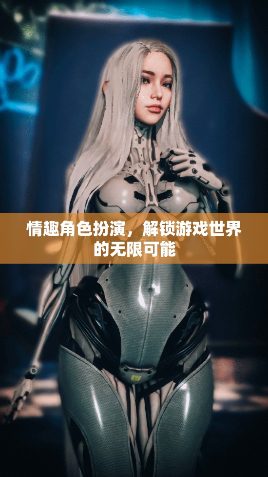 解鎖游戲世界的無限可能，探索情趣角色扮演的魅力