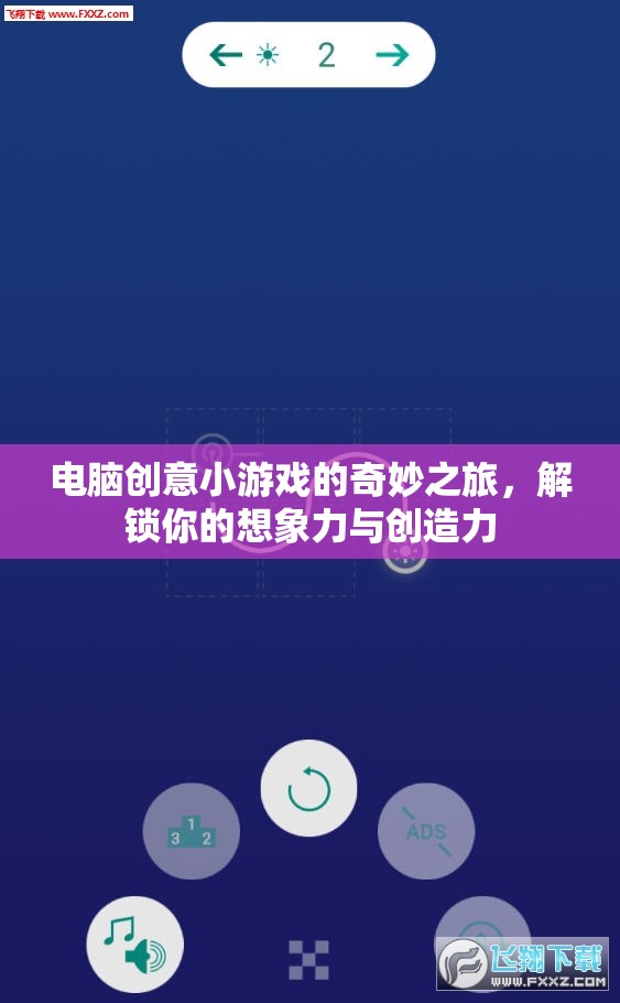 解鎖想象力，電腦創(chuàng)意小游戲的奇妙之旅