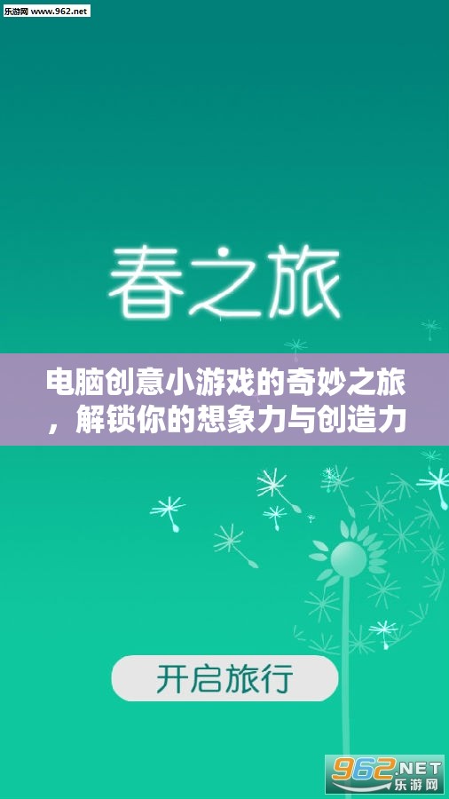 解鎖想象力，電腦創(chuàng)意小游戲的奇妙之旅