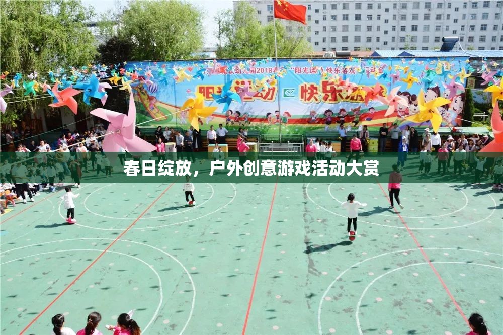 春日綻放，戶外創(chuàng)意游戲活動盛宴